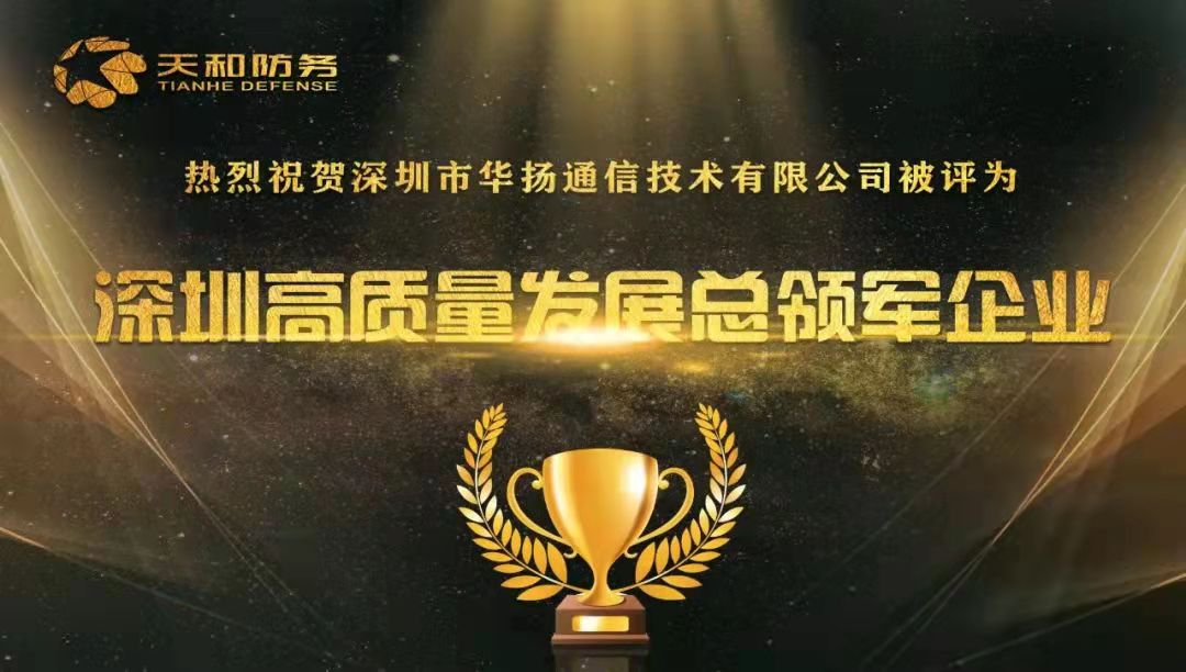 喜报！华扬通讯荣获“深圳高质量生长总领军企业”_众赢国际版