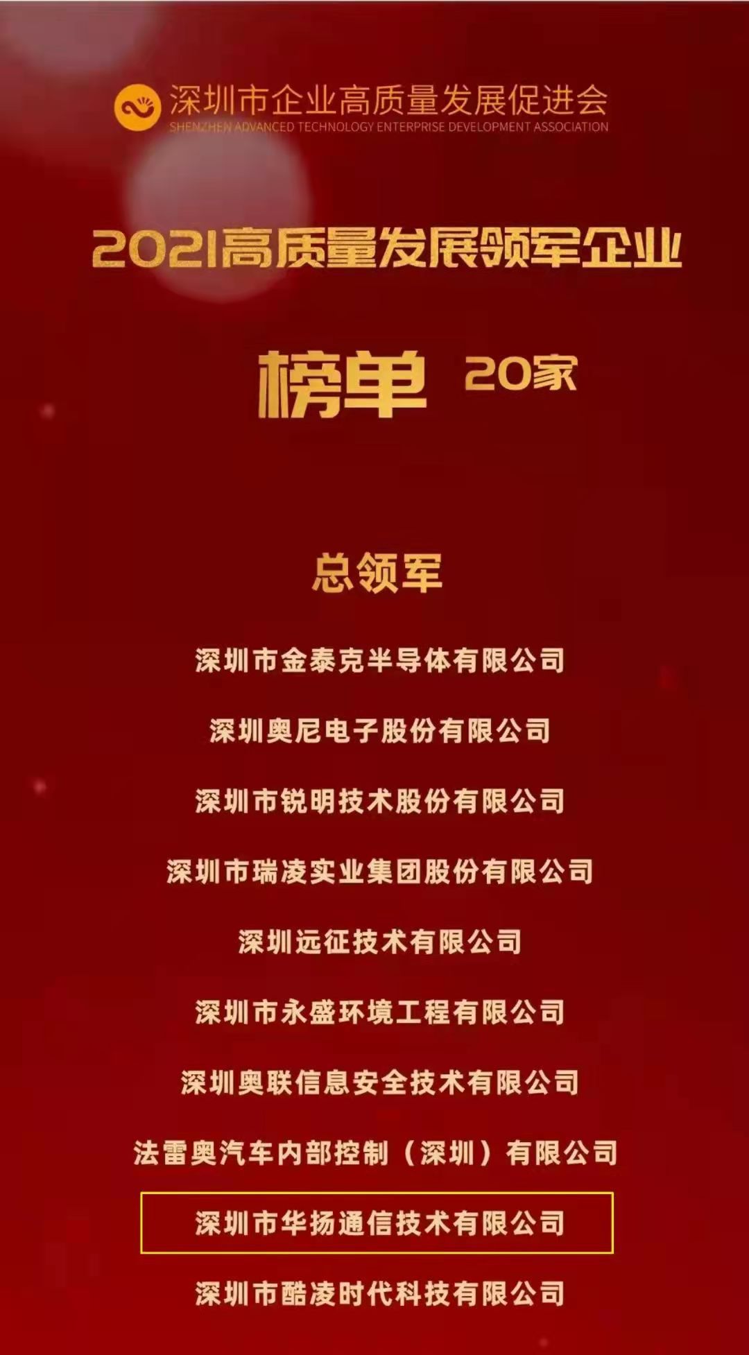 喜报！华扬通讯荣获“深圳高质量生长总领军企业”_众赢国际版