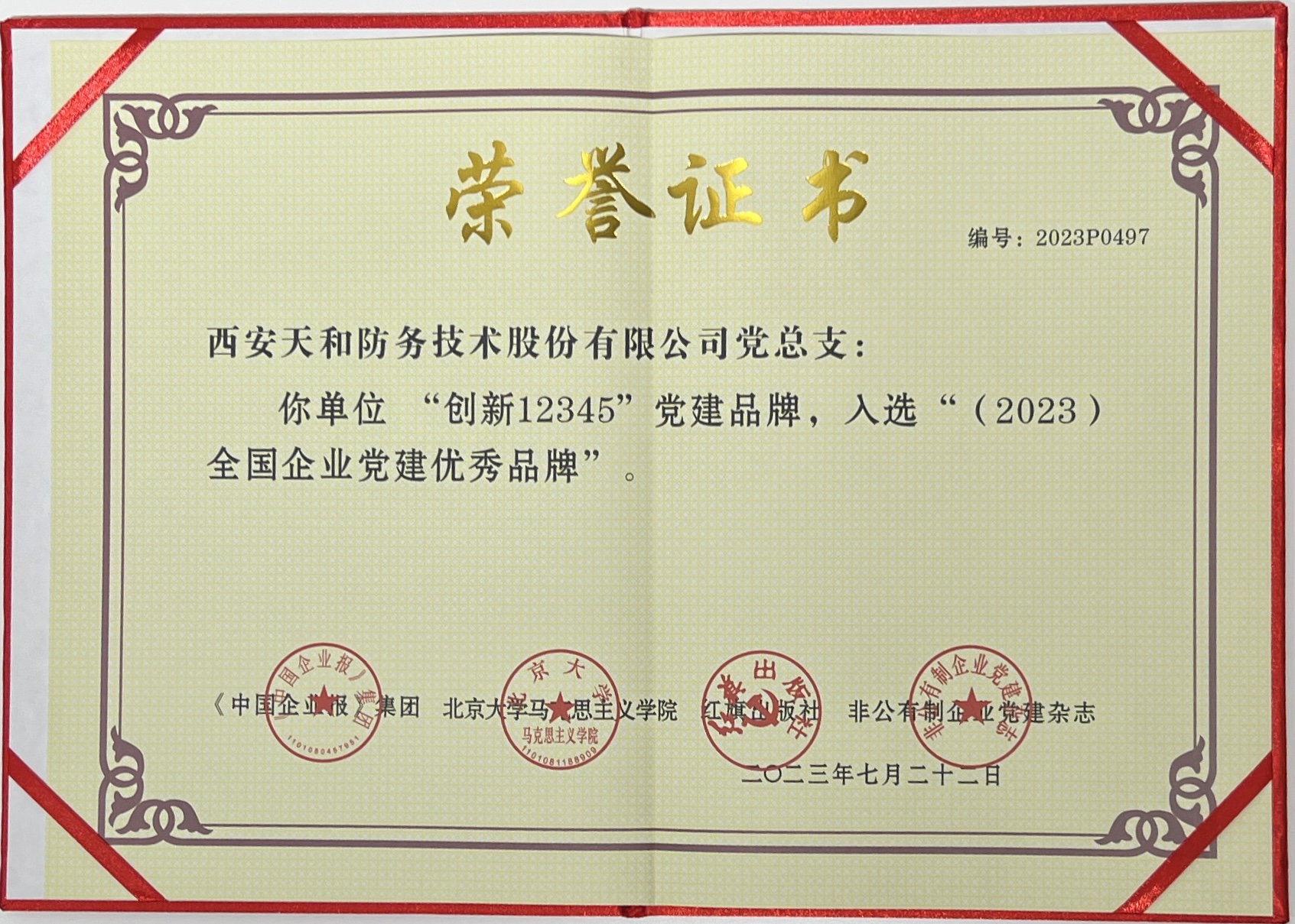 众赢国际版防务入选“（2023）天下企业党建优异品牌”_众赢国际版