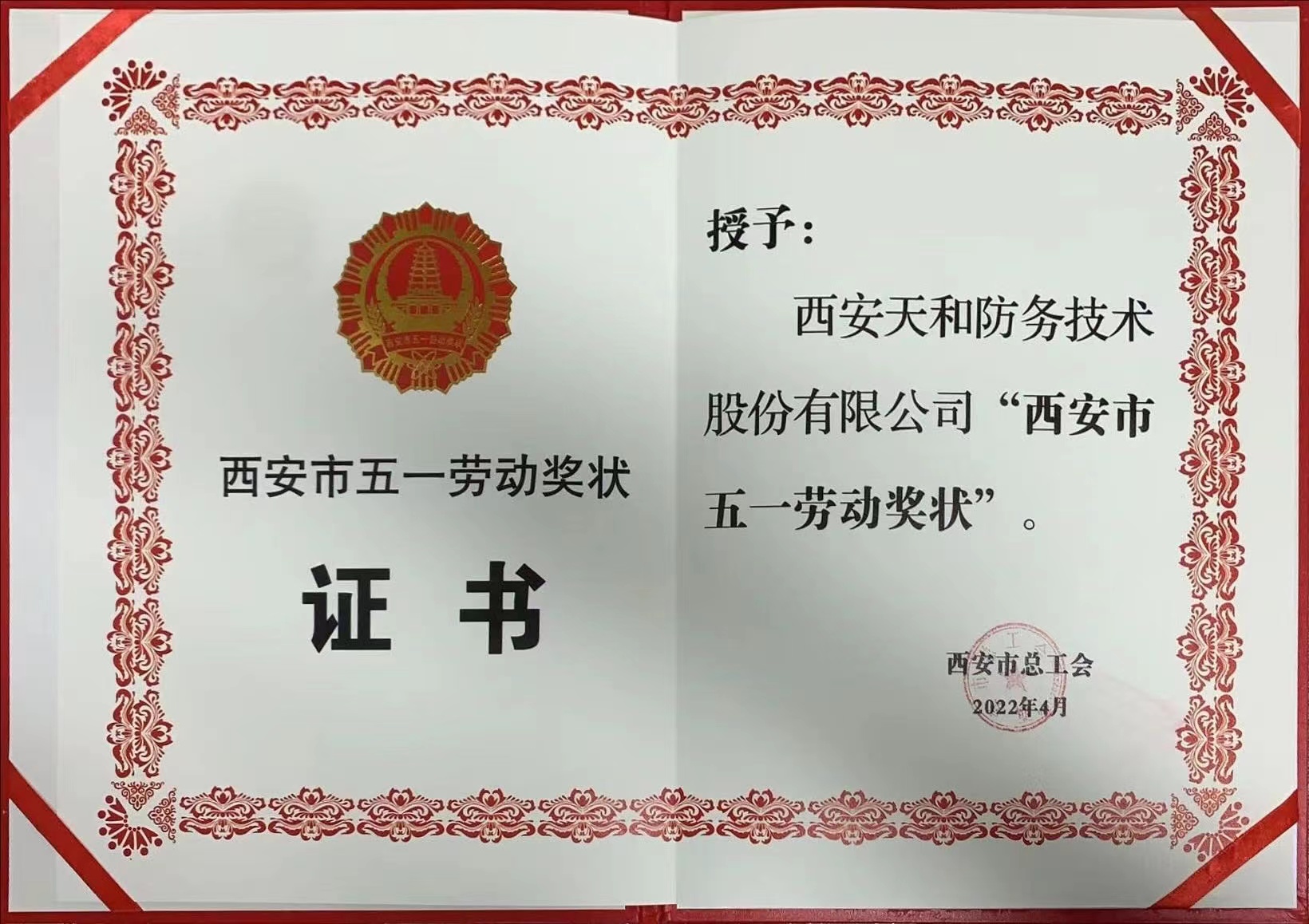 喜报！众赢国际版防务荣获“西安市五一劳动奖状”_众赢国际版