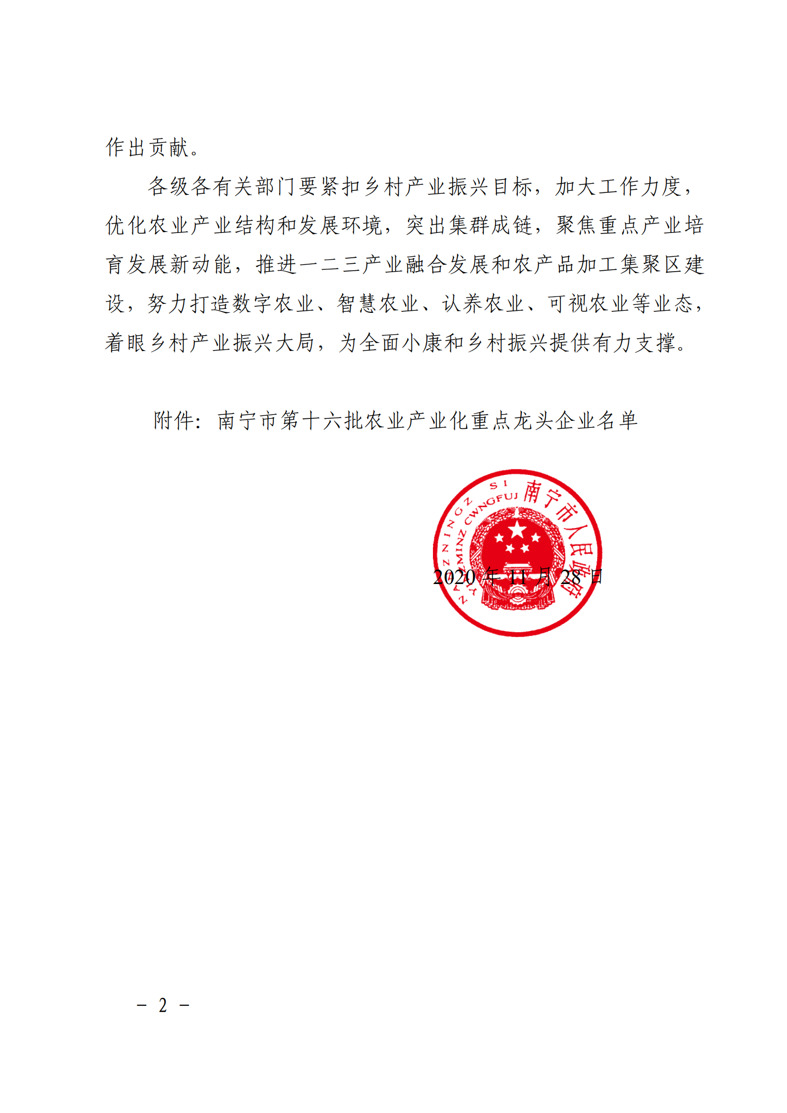 嘉峪关市人民当局关于颁布第十六批农业产业化沉点龙头企业的通知_01