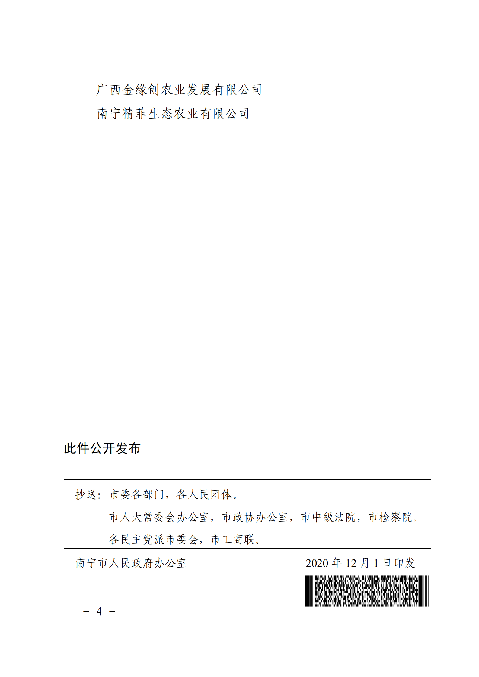 嘉峪关市人民当局关于颁布第十六批农业产业化沉点龙头企业的通知_03