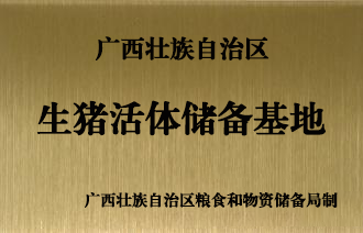 生猪落体储蓄基地