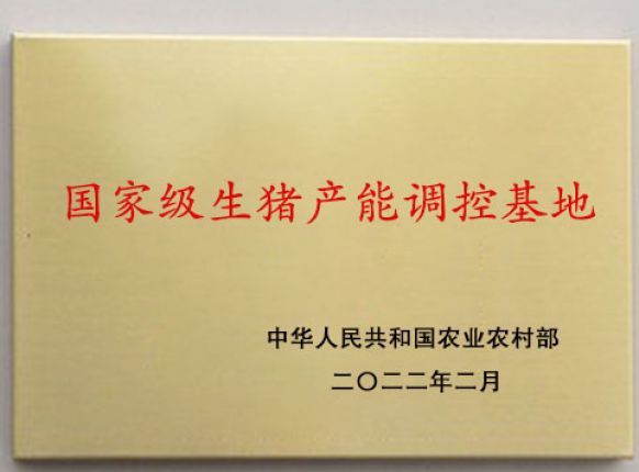 国度级生猪产能调控基地